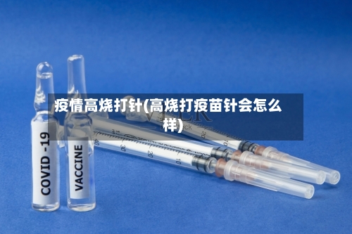 疫情高烧打针(高烧打疫苗针会怎么样)