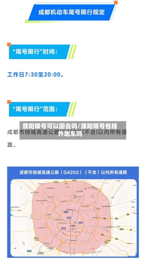濮阳限号可以回去吗/濮阳限号包括外地车吗