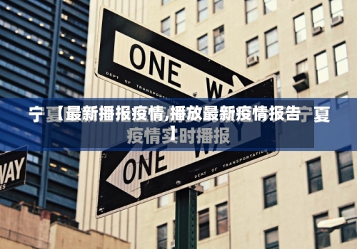【最新播报疫情,播放最新疫情报告】