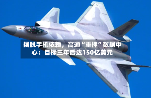 摆脱手机依赖，高通“重押”数据中心：目标三年后达150亿美元