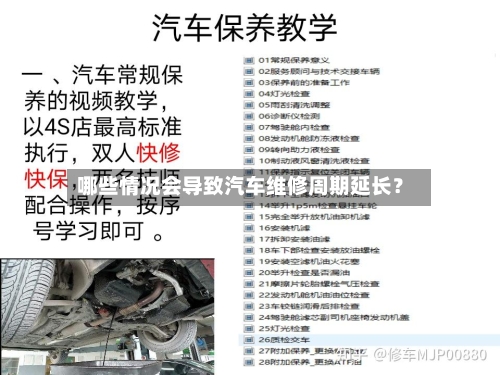 哪些情况会导致汽车维修周期延长？