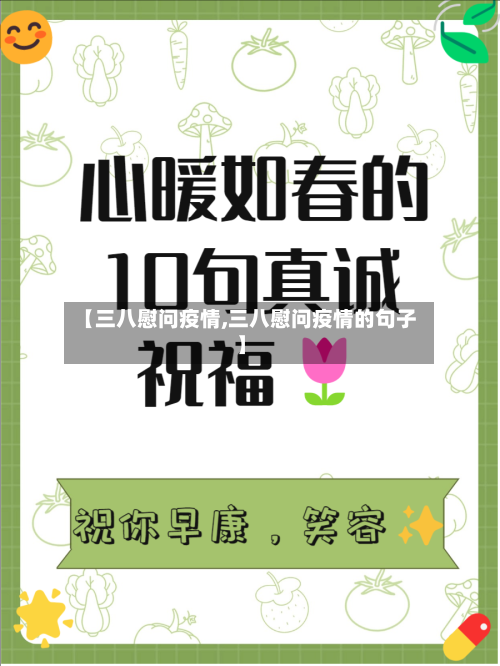 【三八慰问疫情,三八慰问疫情的句子】