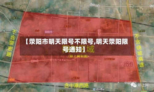 【荥阳市明天限号不限号,明天荥阳限号通知】