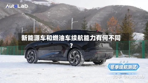 新能源车和燃油车续航能力有何不同？