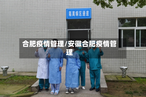合肥疫情管理/安徽合肥疫情管理