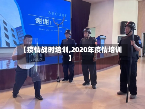 【疫情战时培训,2020年疫情培训】