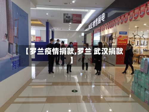 【罗兰疫情捐款,罗兰 武汉捐款】