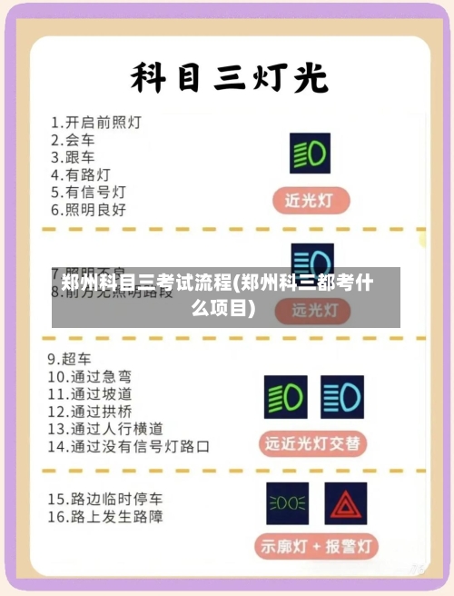 郑州科目三考试流程(郑州科三都考什么项目)