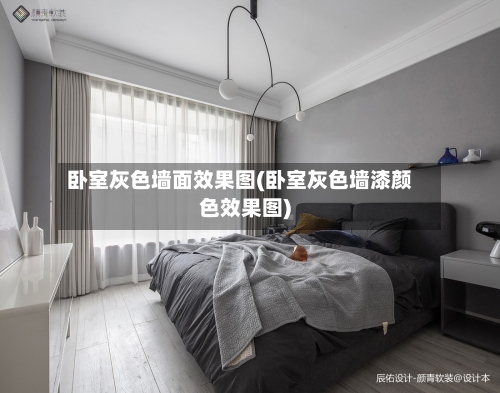 卧室灰色墙面效果图(卧室灰色墙漆颜色效果图)