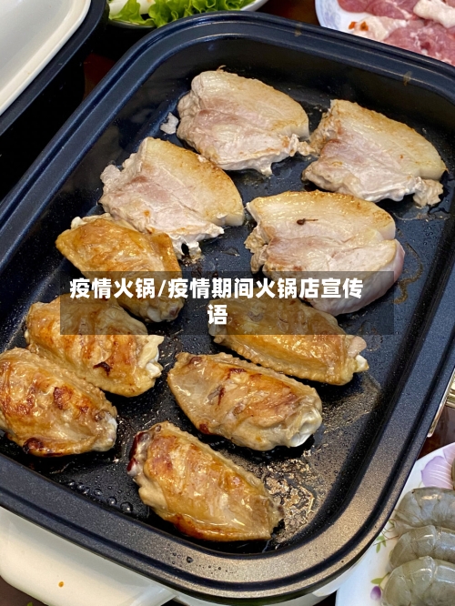 疫情火锅/疫情期间火锅店宣传语