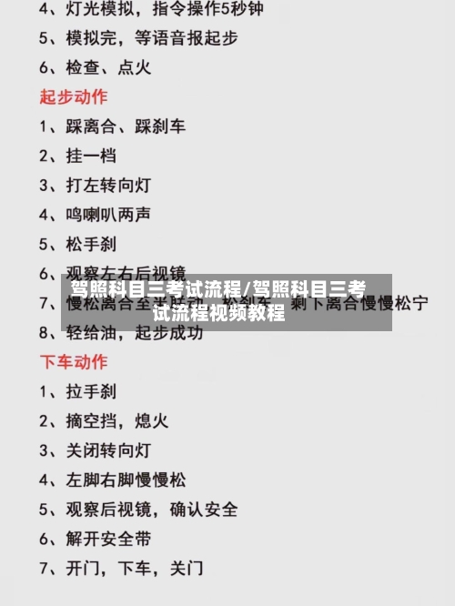 驾照科目三考试流程/驾照科目三考试流程视频教程