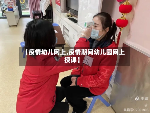 【疫情幼儿网上,疫情期间幼儿园网上授课】