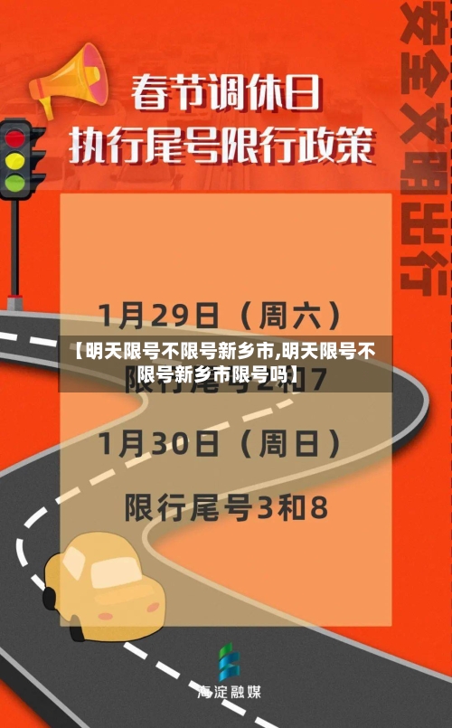 【明天限号不限号新乡市,明天限号不限号新乡市限号吗】