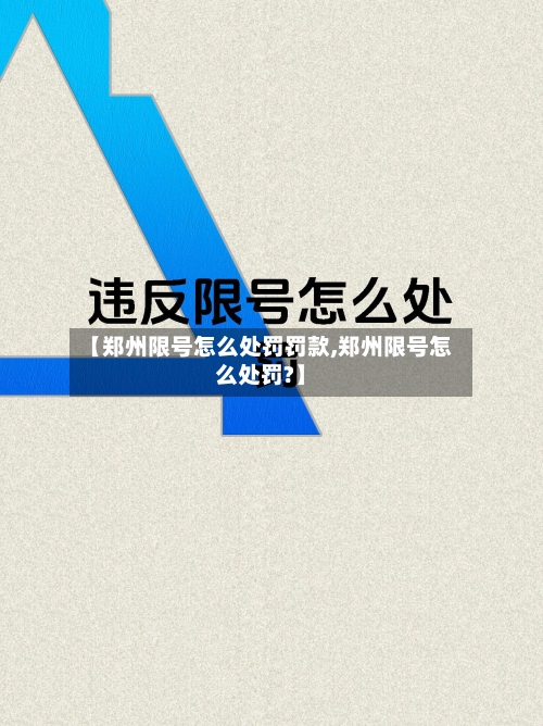 【郑州限号怎么处罚罚款,郑州限号怎么处罚?】