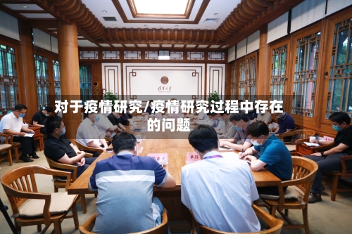 对于疫情研究/疫情研究过程中存在的问题