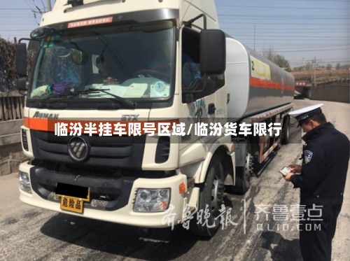 临汾半挂车限号区域/临汾货车限行