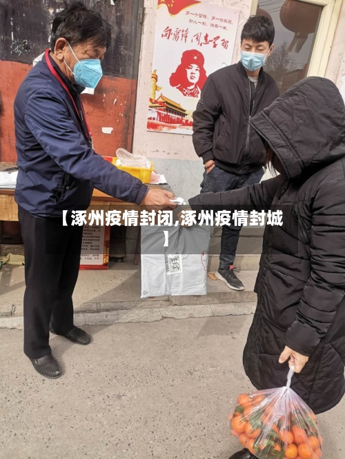 【涿州疫情封闭,涿州疫情封城】