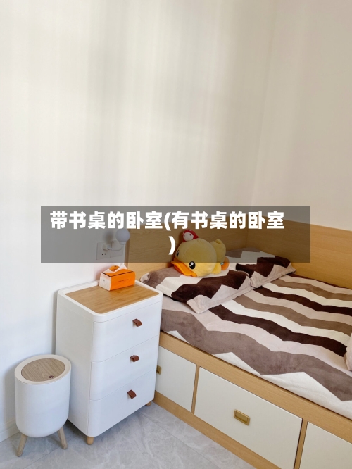 带书桌的卧室(有书桌的卧室)