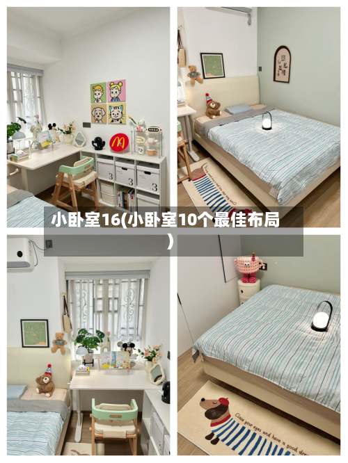 小卧室16(小卧室10个最佳布局)