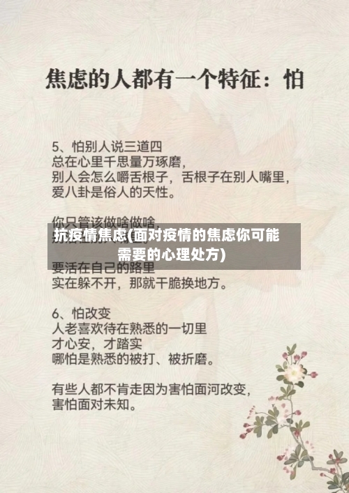 抗疫情焦虑(面对疫情的焦虑你可能需要的心理处方)