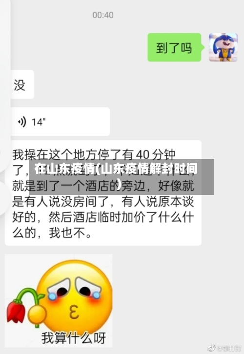 在山东疫情(山东疫情解封时间)