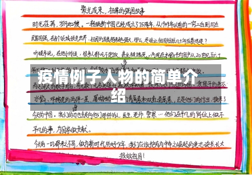 疫情例子人物的简单介绍