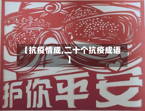 【抗疫情成,二十个抗疫成语】