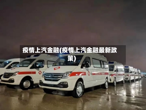 疫情上汽金融(疫情上汽金融最新政策)