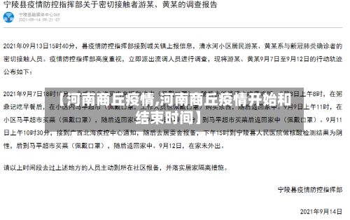 【河南商丘疫情,河南商丘疫情开始和结束时间】