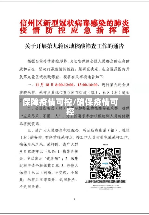 保障疫情可控/确保疫情可控