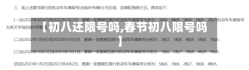 【初八还限号吗,春节初八限号吗】