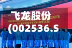 飞龙股份(002536.SZ)：现阶段液冷领域业务收入占比较低 对公司经营业绩影响很小