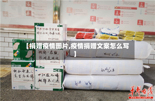 【捐赠疫情图片,疫情捐赠文案怎么写】