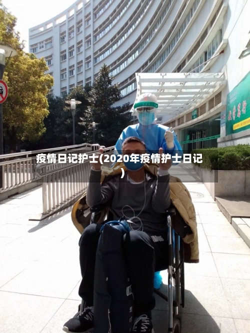 疫情日记护士(2020年疫情护士日记)