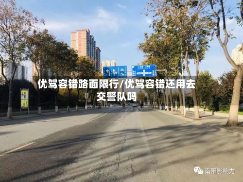 优驾容错路面限行/优驾容错还用去交警队吗