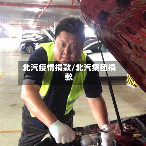 北汽疫情捐款/北汽集团捐款