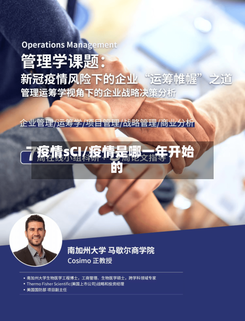 疫情sCI/疫情是哪一年开始的