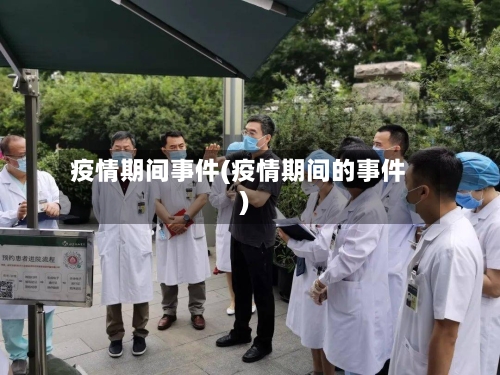 疫情期间事件(疫情期间的事件)