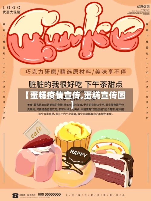 【蛋糕疫情宣传,蛋糕宣传图】