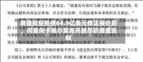 易捷航空拒绝64.9亿美元修正报价后，同意向卡斯尔莱克开放尽职调查资料