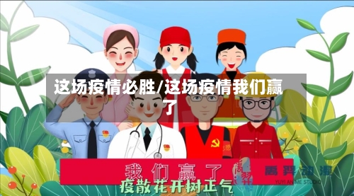 这场疫情必胜/这场疫情我们赢了