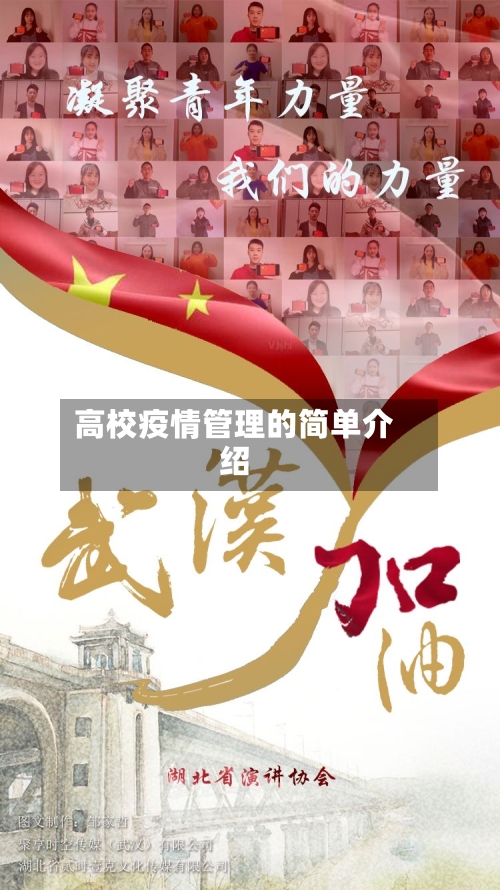 高校疫情管理的简单介绍