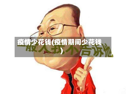 疫情少花钱(疫情期间少花钱)