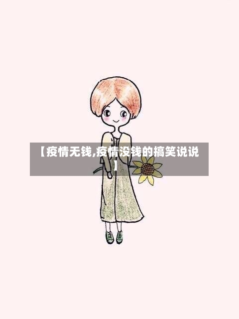 【疫情无钱,疫情没钱的搞笑说说】