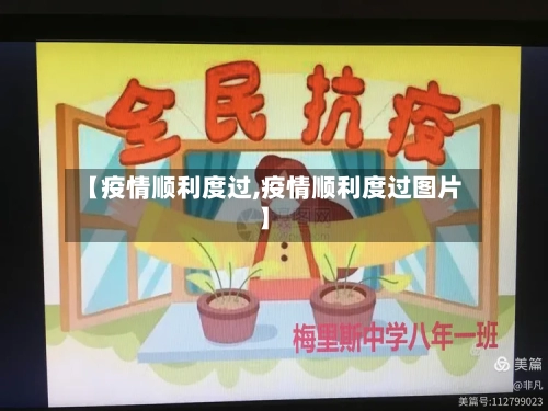 【疫情顺利度过,疫情顺利度过图片】
