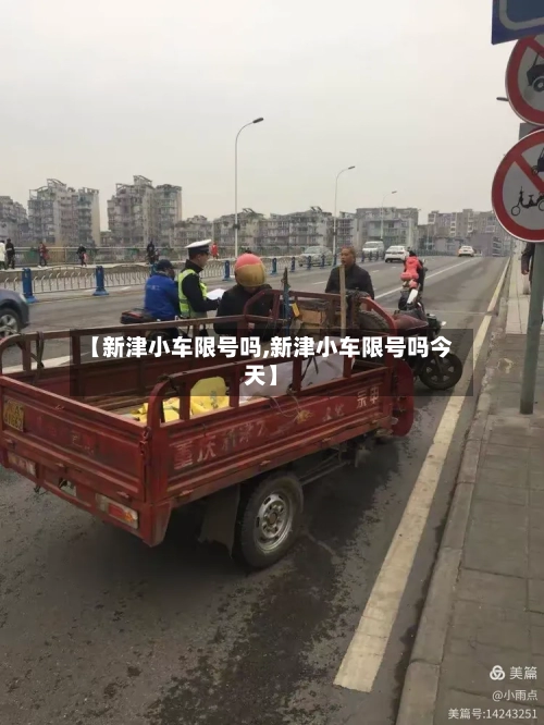 【新津小车限号吗,新津小车限号吗今天】