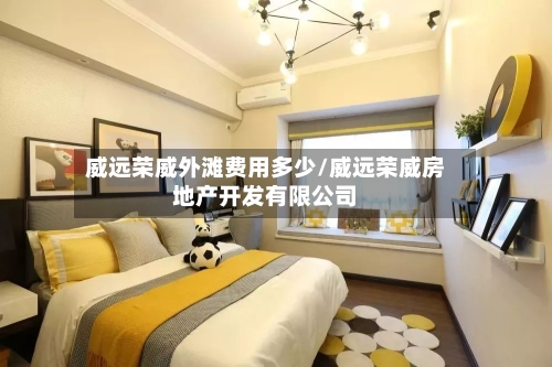 威远荣威外滩费用多少/威远荣威房地产开发有限公司