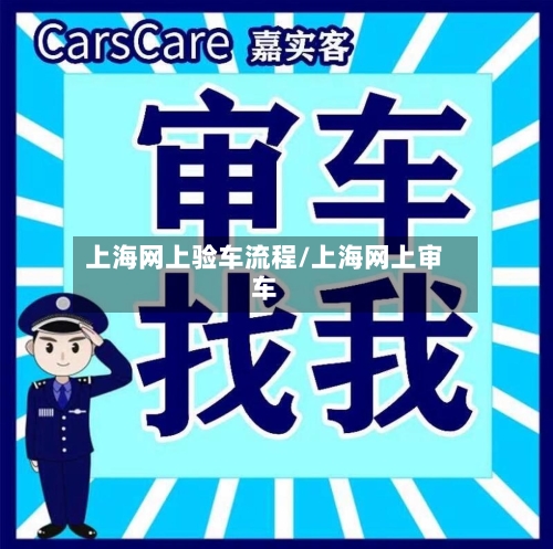 上海网上验车流程/上海网上审车