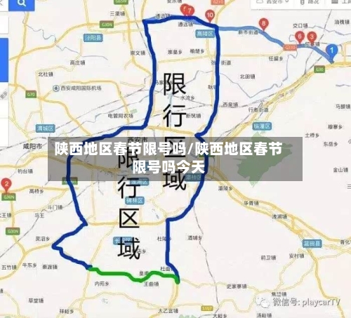 陕西地区春节限号吗/陕西地区春节限号吗今天