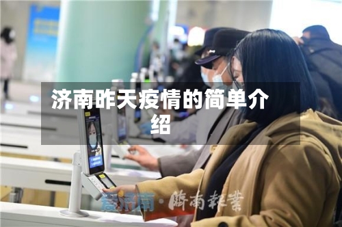 济南昨天疫情的简单介绍